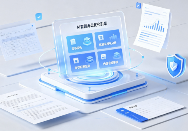 湟源县AI重构现代办公体系 智能优化引擎助力企业轻量化高效运营