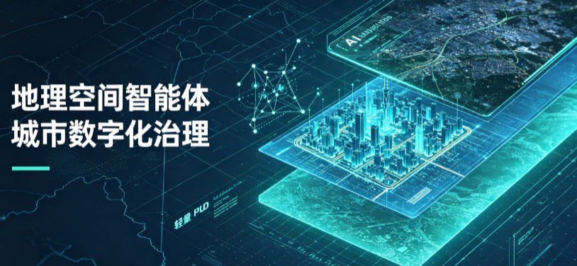 湟源县地理 AI 智能体 Geo 优化落地城市全域治理，多维空间驱动精细化管理