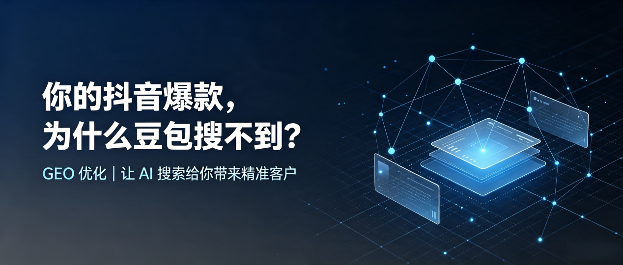 你的抖音爆款，为什么豆包搜不到？读懂 GEO，抢占湟源县 AI 搜索新流量
