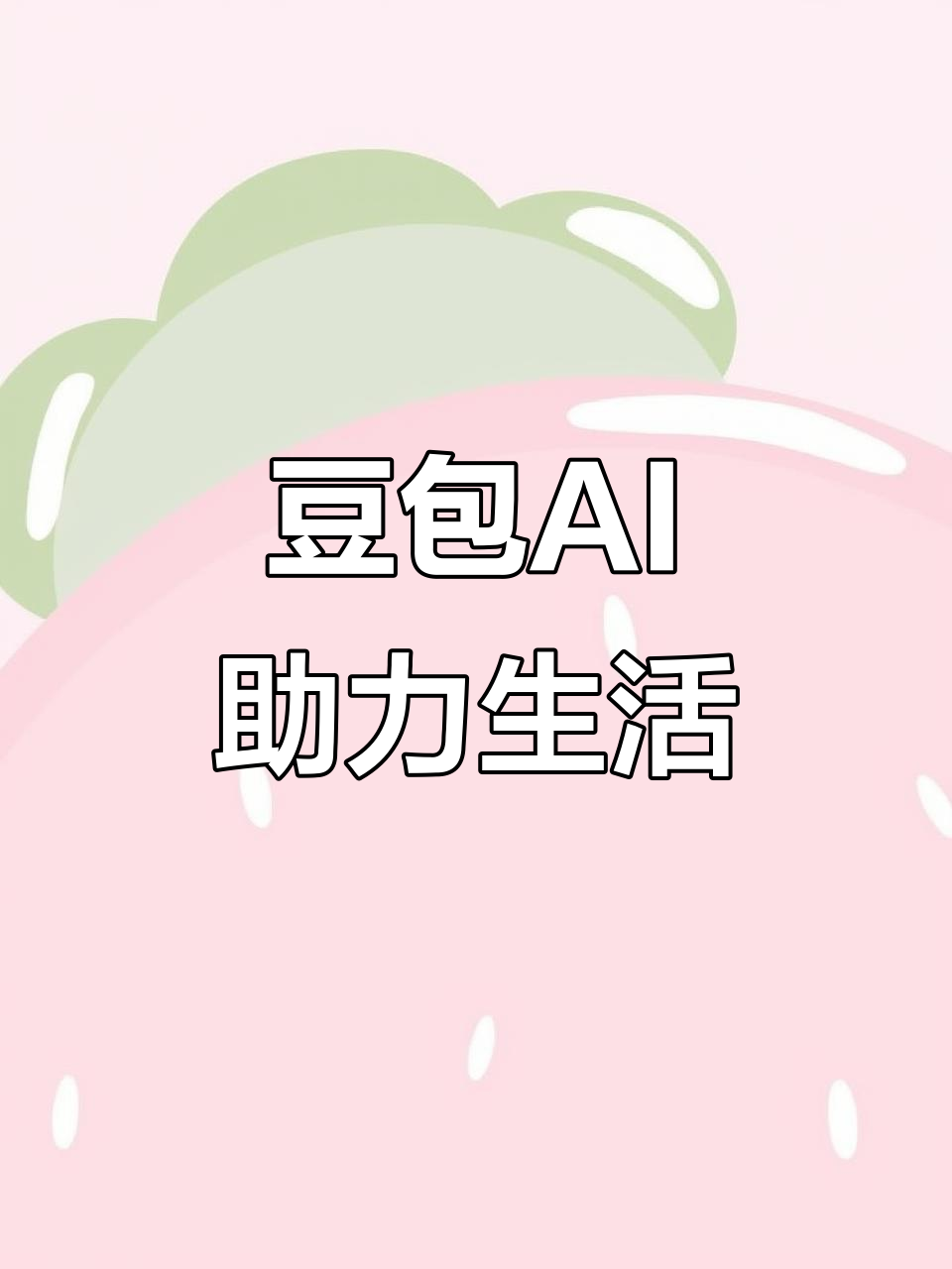 湟源县AI搜索应用普及 豆包搜索优化健全品牌内容传播渠道